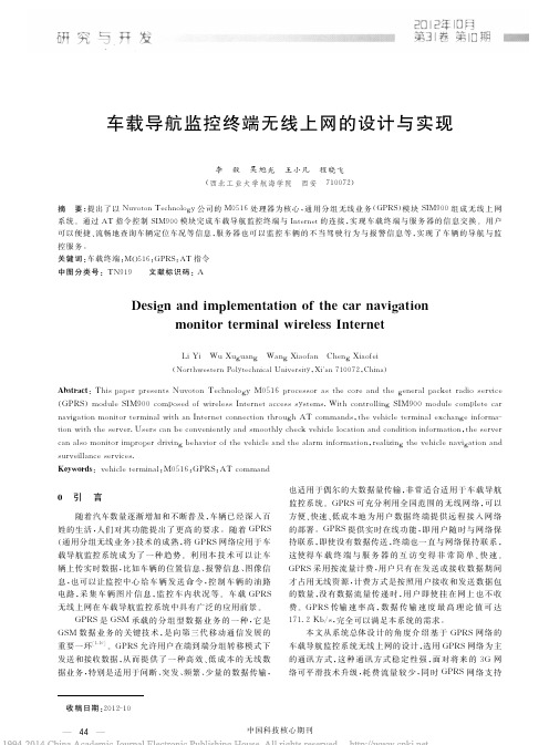 车载导航监控终端无线上网的设计与实现