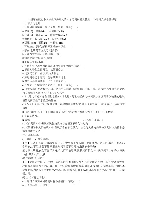新部编版初中八年级下册语文第六单元测试卷及答案 - 中学语文试卷测试题1022