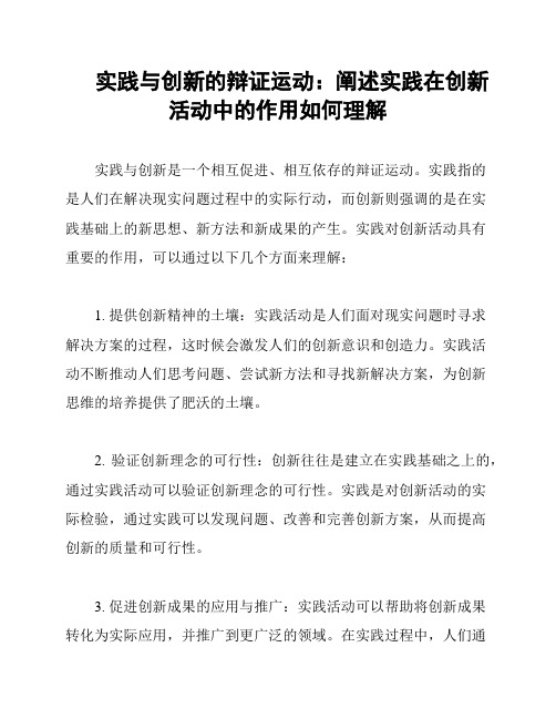 实践与创新的辩证运动：阐述实践在创新活动中的作用如何理解