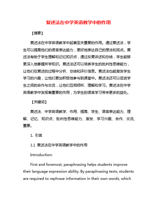 复述法在中学英语教学中的作用