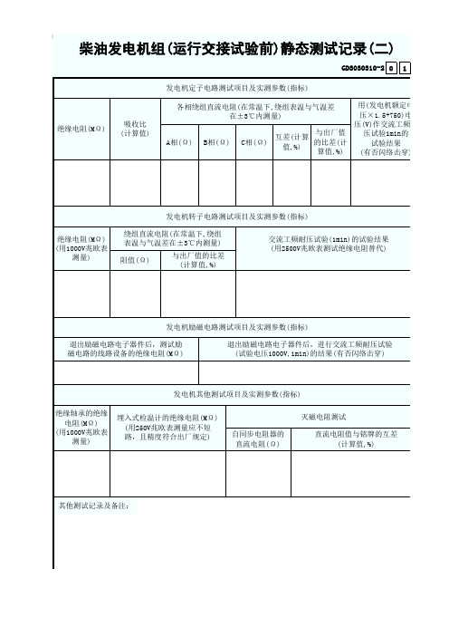 GD3030310-2柴油发电机组(运行交接试验前)静态测试记录(二)