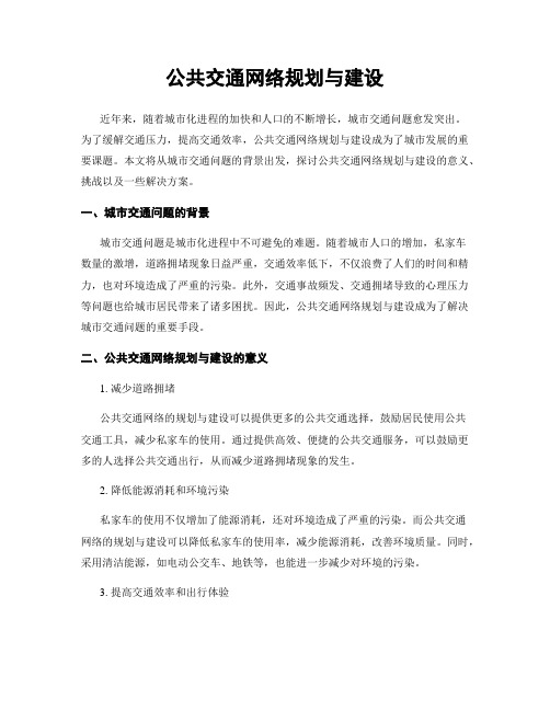 公共交通网络规划与建设