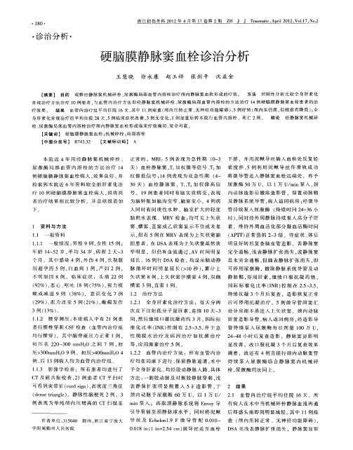 硬脑膜静脉窦血栓诊治分析