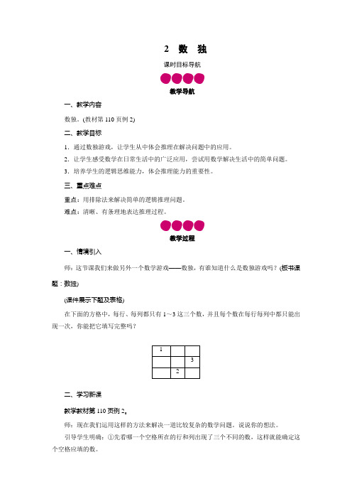 二年级数学下册教案-第9单元 2数 独-人教版