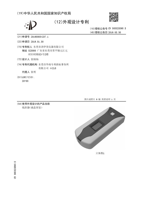 【CN305328895S】线控器液晶屏显【专利】