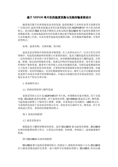 基于MSP430单片机的温度采集与无线传输系统设计