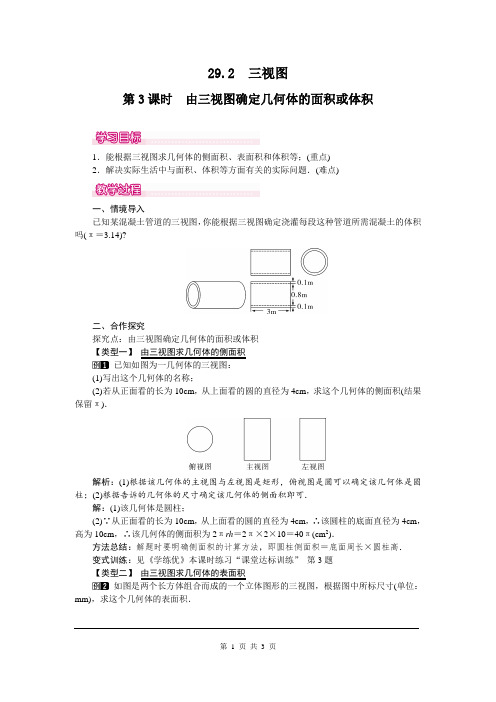 人教版九年级数学全册教案附教学反思：29.2 第3课时 由三视图确定几何体的面积或体积