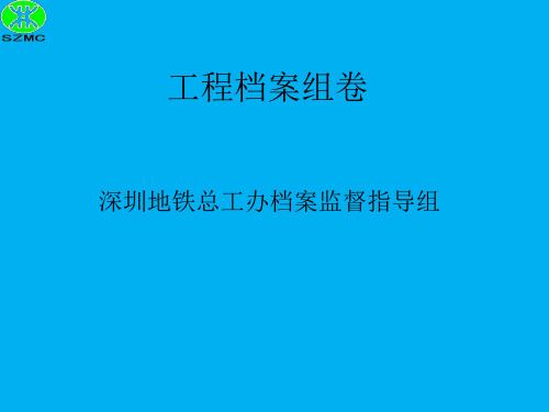 工程档案组卷