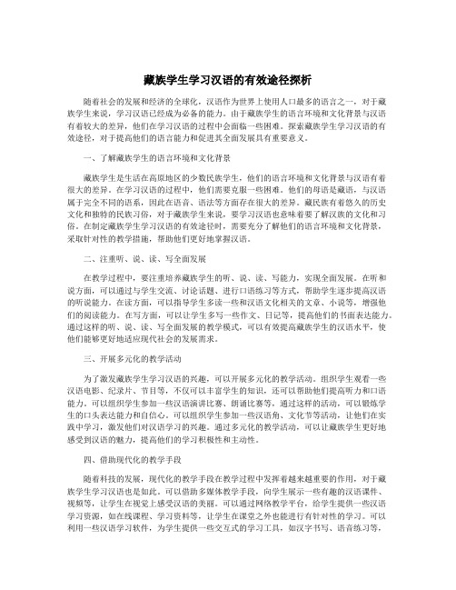 藏族学生学习汉语的有效途径探析