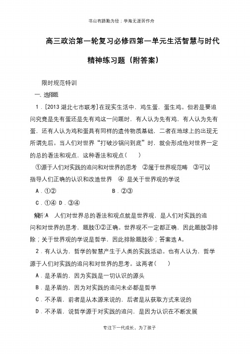 高三政治第一轮复习必修四第一单元生活智慧与时代精神练习题(附答案)【推荐下载】