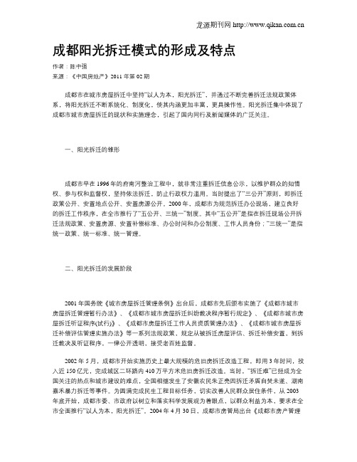 成都阳光拆迁模式的形成及特点