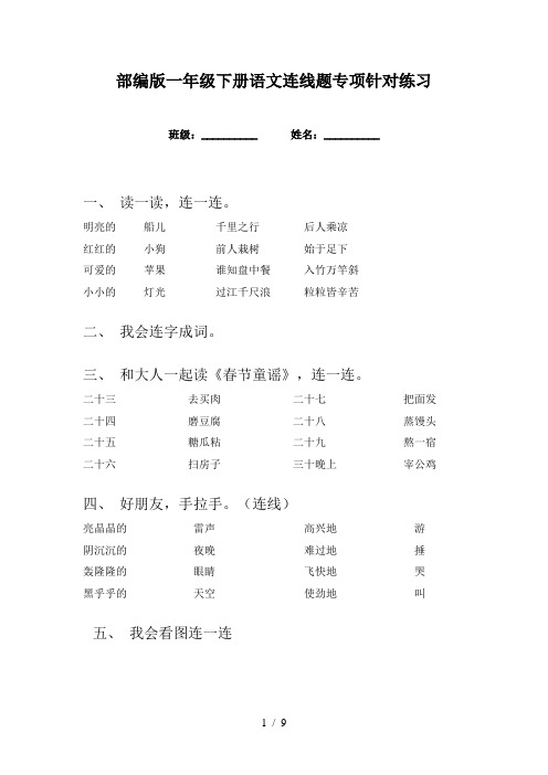 部编版一年级下册语文连线题专项针对练习