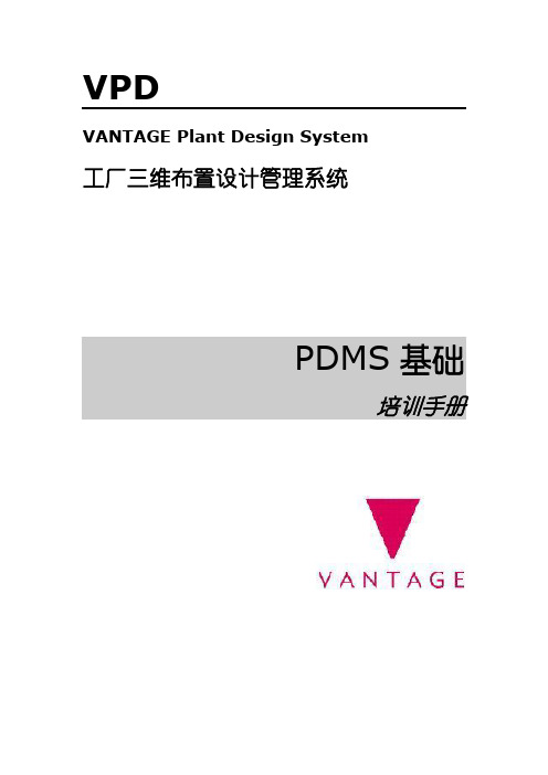 【通用文档】pdms基础1.doc