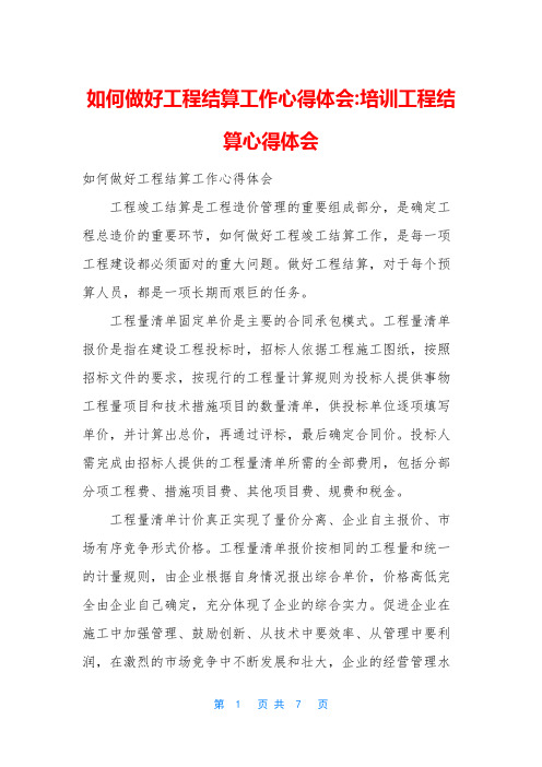 如何做好工程结算工作心得体会-培训工程结算心得体会