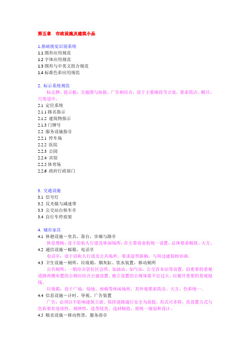 第五章  市政设施及建筑小品