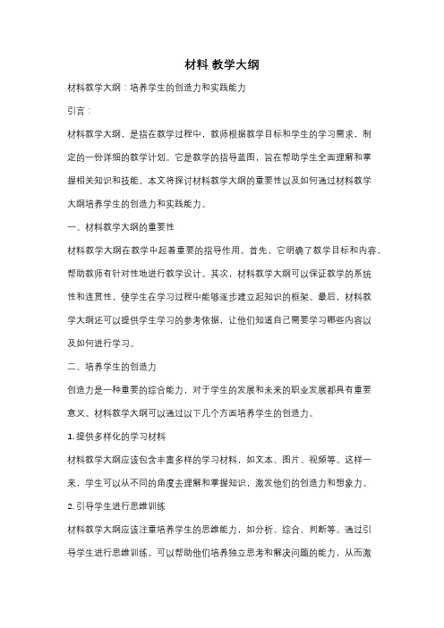 材料 教学大纲