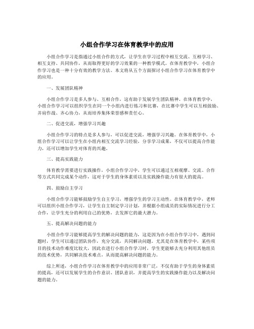 小组合作学习在体育教学中的应用