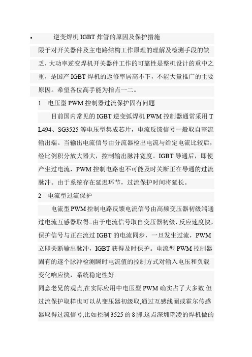 逆变焊机IGBT炸管的原因与保护措施