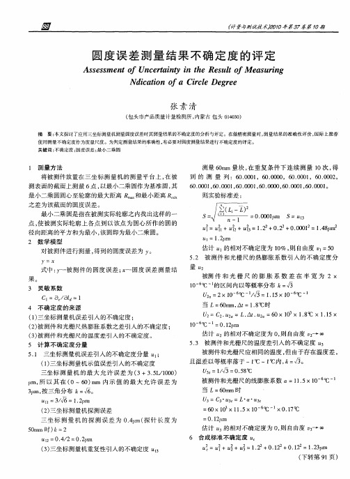 圆度误差测量结果不确定度的评定