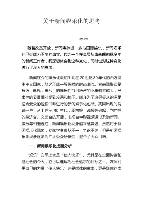 关于新闻娱乐化的思考