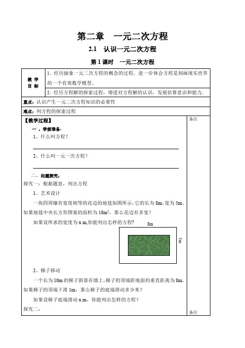北师大版九年级上册数学 2.1 第1课时 一元二次方程2 教案