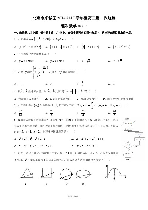 北京市东城区2017届高三二模数学(理)试题【含答案】