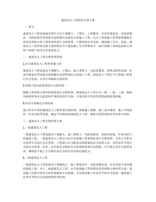 建筑危大工程管控分级方案