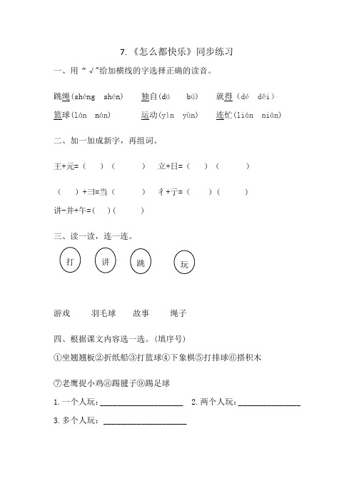 (优)一年级下册语文试题《怎么都快乐》人教部编版