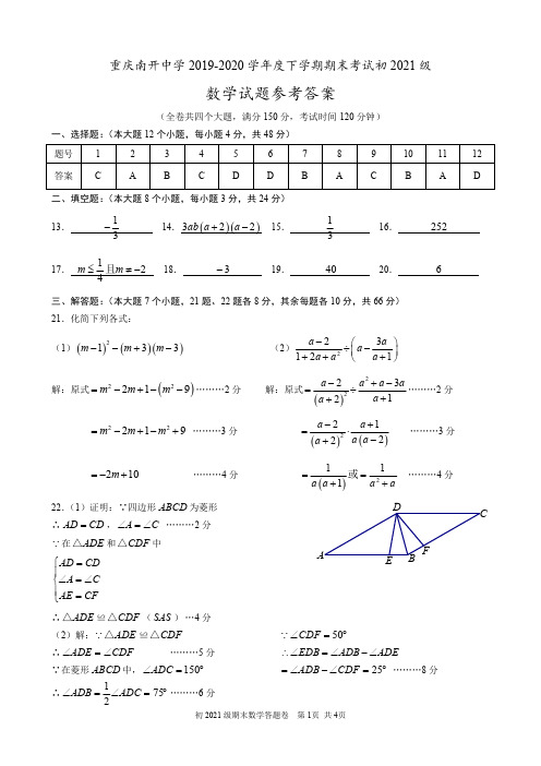 重庆南开中学2019-2020学年度下学期初2021级这(八下)期末数学试题答案