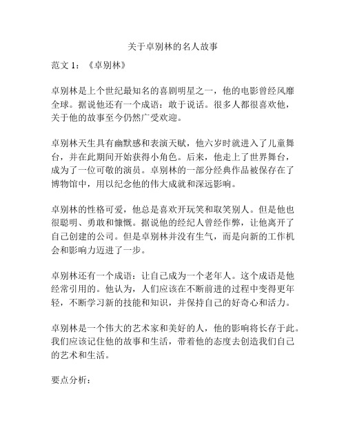 关于卓别林的名人故事