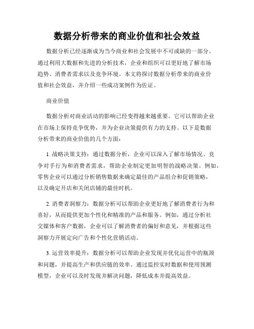 数据分析带来的商业价值和社会效益