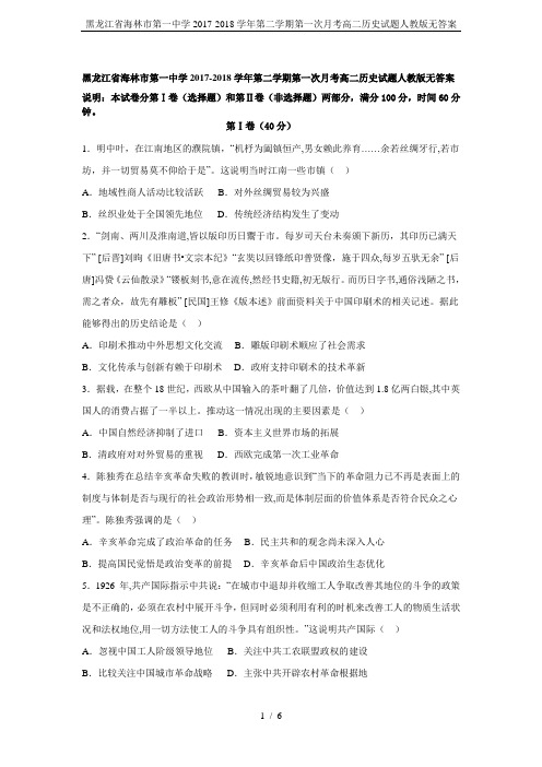 黑龙江省海林市第一中学2017-2018学年第二学期第一次月考高二历史试题人教版无答案