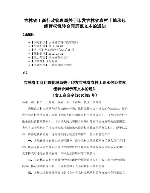 吉林省工商行政管理局关于印发吉林省农村土地承包经营权流转合同示范文本的通知