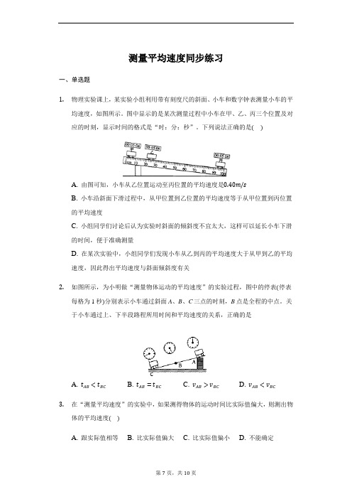 人教版 八年级上册 1.4测量平均速度 同步练习(带答案和解析)