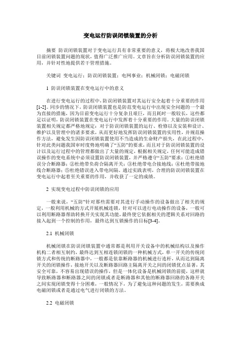 变电运行防误闭锁装置的分析