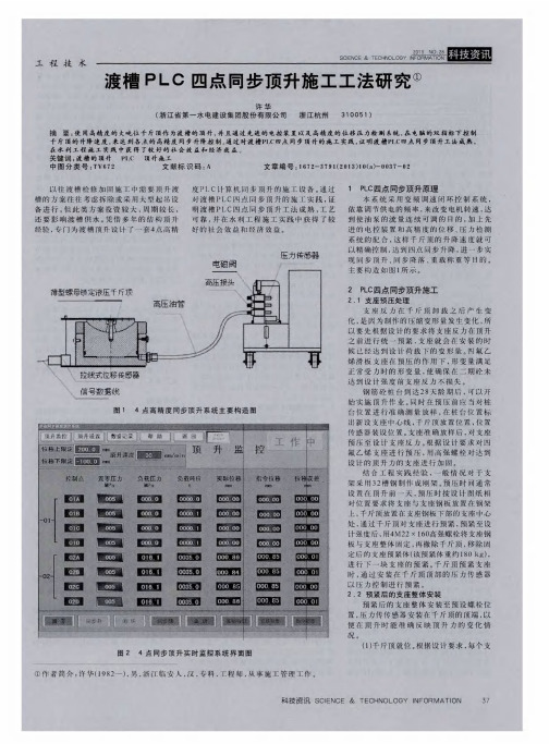 渡槽PLC四点同步顶升施工工法研究