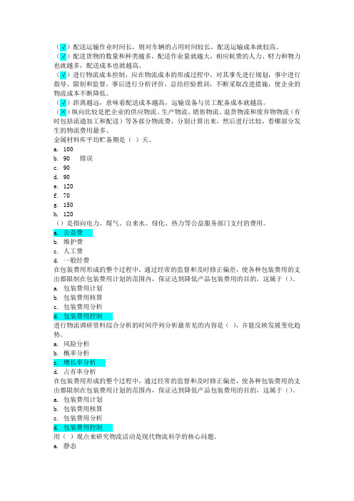 最新最全国开(电大)《物流成本管理》形考答案