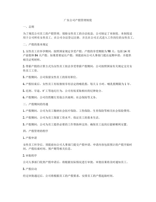 广东公司产假管理制度