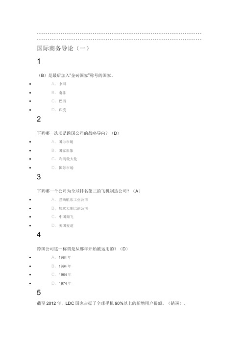 国际商务管理2019尔雅答案100分