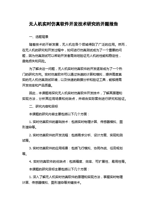 无人机实时仿真软件开发技术研究的开题报告