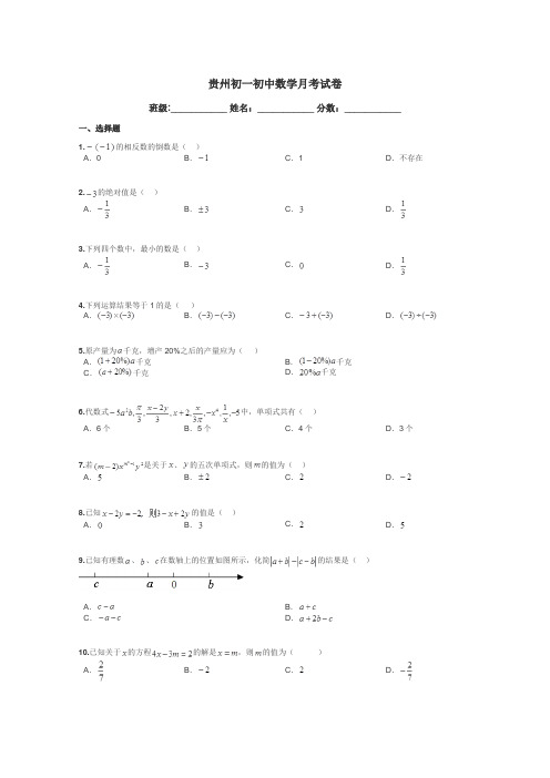 贵州初一初中数学月考试卷带答案解析
