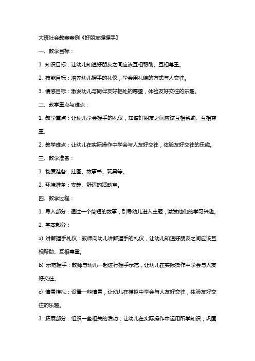 大班社会教案案例《好朋友握握手》