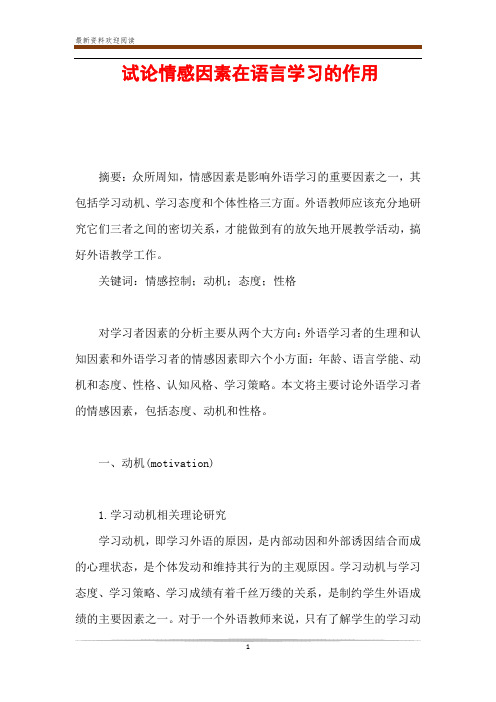 试论情感因素在语言学习的作用