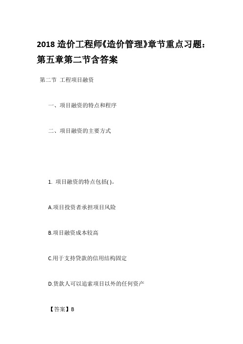 2018造价工程师《造价管理》章节重点习题:第五章第二节含答案