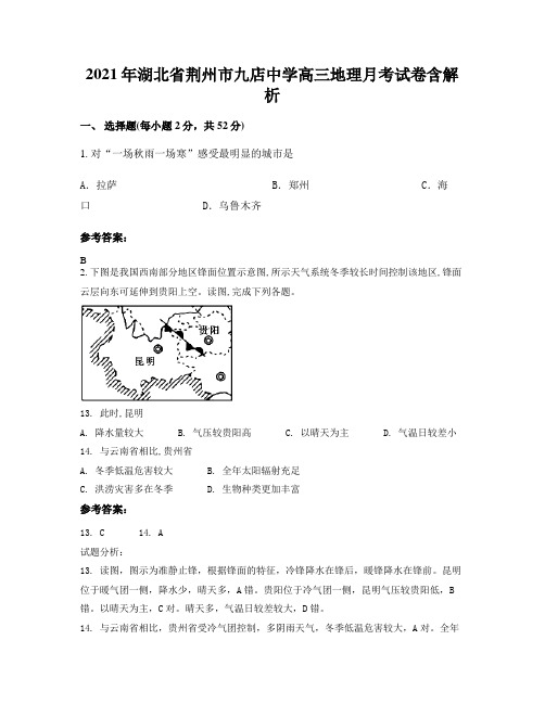 2021年湖北省荆州市九店中学高三地理月考试卷含解析