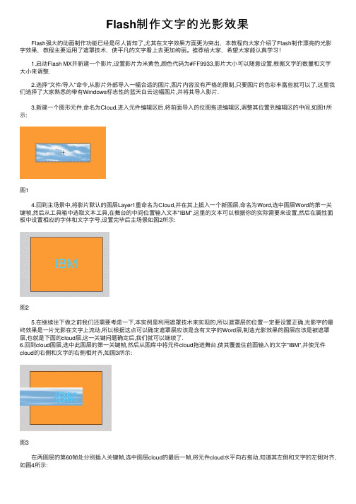 Flash制作文字的光影效果