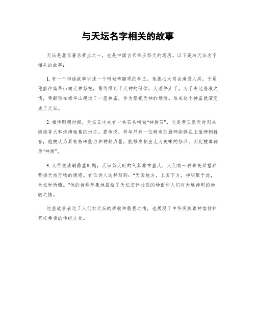 与天坛名字相关的故事