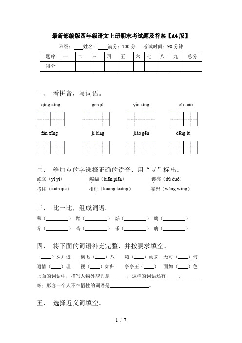 最新部编版四年级语文上册期末考试题及答案【A4版】