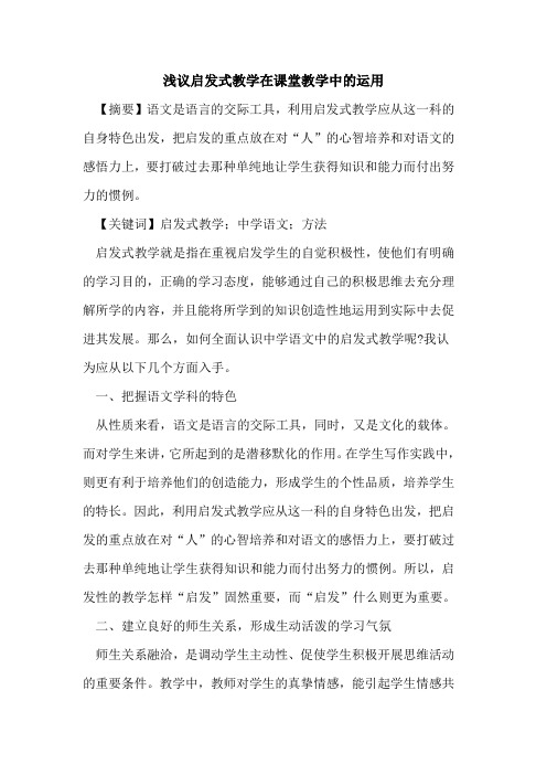 启发式教学在课堂教学中运用论文