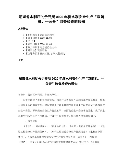 湖南省水利厅关于开展2020年度水利安全生产“双随机、一公开”监督检查的通知